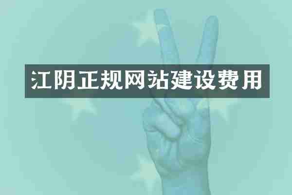 江阴正规网站建设费用