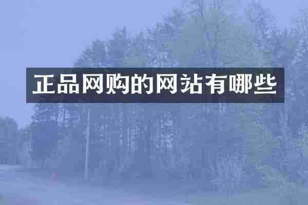 正品网购的网站有哪些