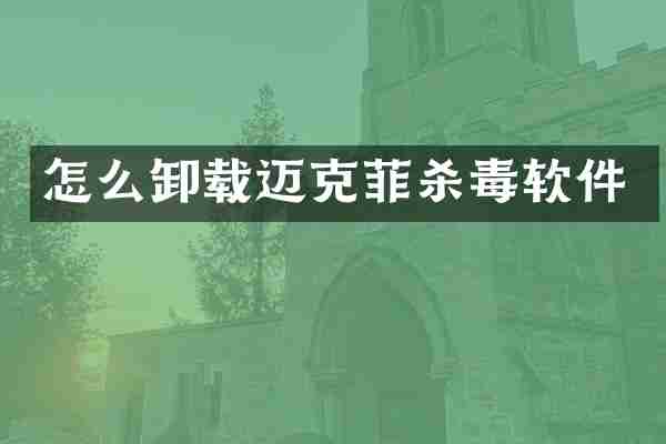 怎么卸载迈克菲软件
