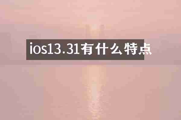 ios13.31有什么特点
