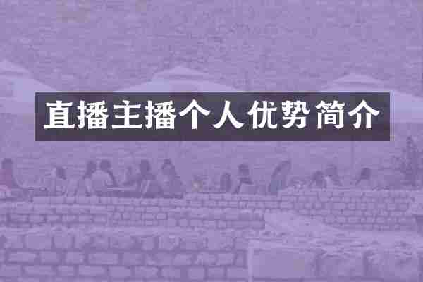 直播主播个人优势简介