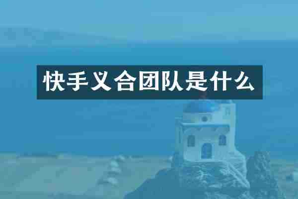 快手义合团队是什么