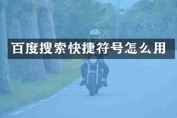 百度搜索快捷符号怎么用