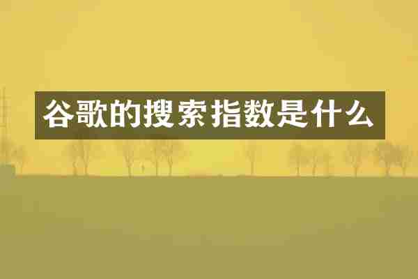 谷歌的搜索指数是什么