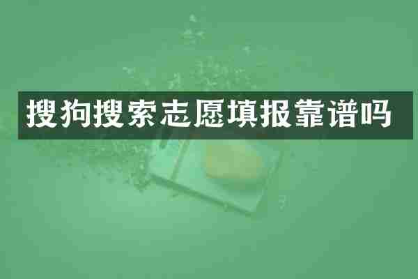 搜狗搜索志愿填报靠谱吗