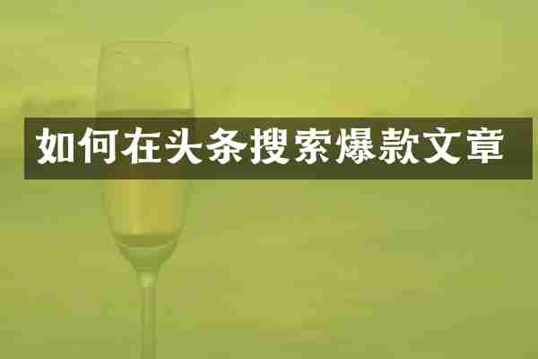 如何在头条搜索爆款文章