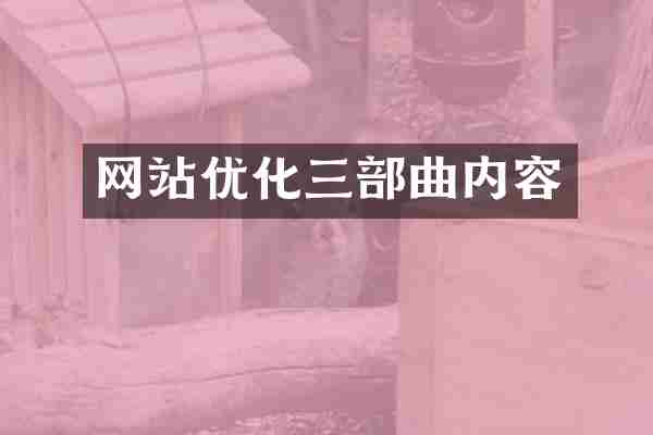 网站优化三部曲内容