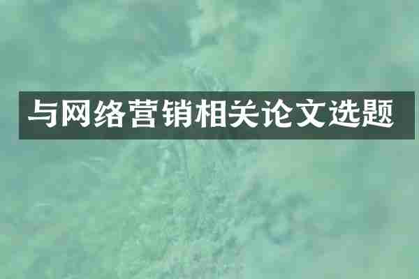 与网络营销相关论文选题