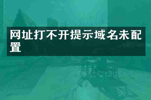 网址打不开提示域名未配置