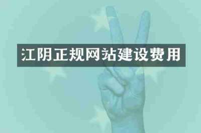 江阴正规网站建设费用