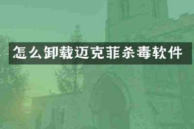 怎么卸载迈克菲杀毒软件