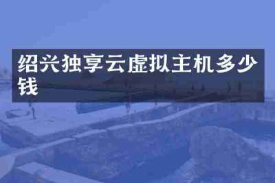 绍兴独享云虚拟主机多少钱
