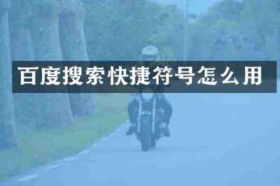 百度搜索快捷符号怎么用