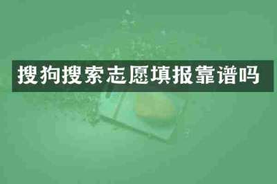 搜狗搜索志愿填报靠谱吗