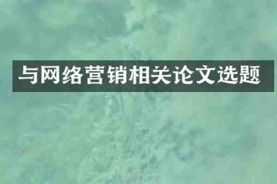 与网络营销相关论文选题