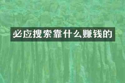 必应搜索靠什么赚钱的