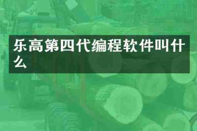 乐高第四代编程软件叫什么