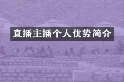 直播主播个人优势简介