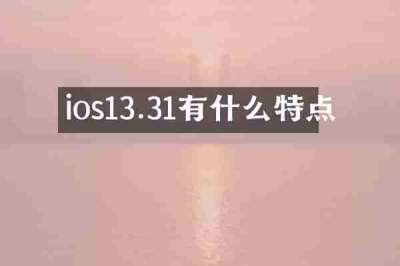 ios13.31有什么特点