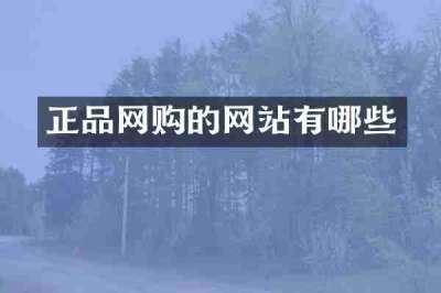 正品网购的网站有哪些