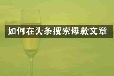 如何在头条搜索爆款文章
