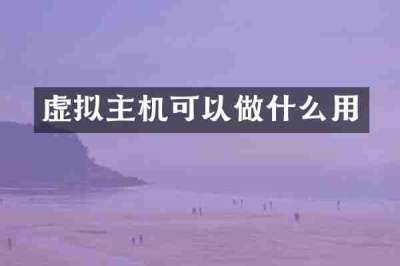 虚拟主机可以做什么用