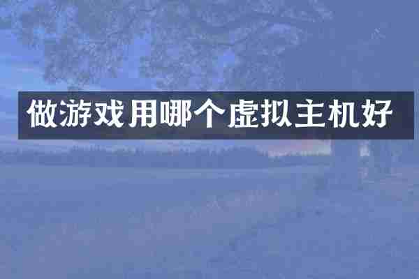 做游戏用哪个虚拟主机好
