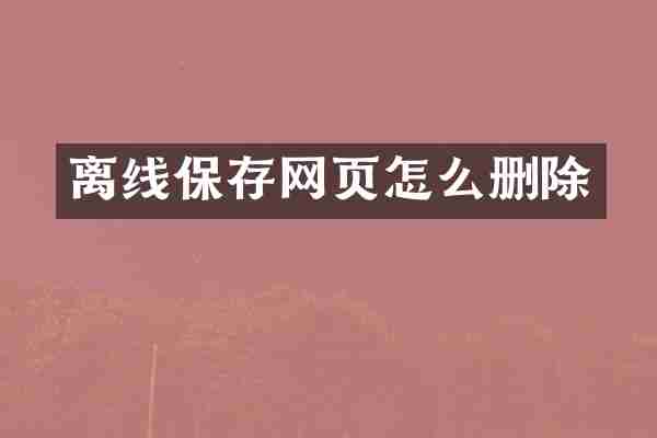 离线保存网页怎么删除