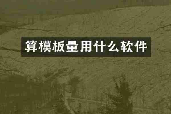 算模板量用什么软件