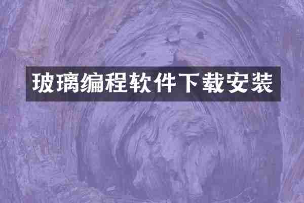 玻璃编程软件下载安装