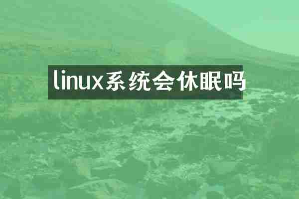 linux系统会休眠吗