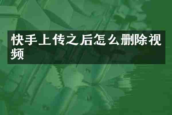 快手上传之后怎么删除视频