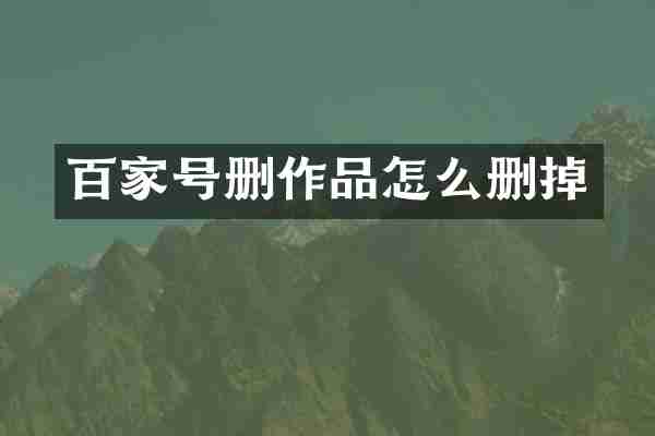 百家号删作品怎么删掉
