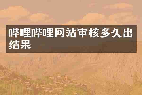 哔哩哔哩网站审核多久出结果