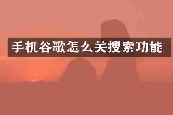 手机谷歌怎么关搜索功能