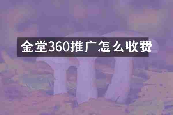 金堂360推广怎么收费