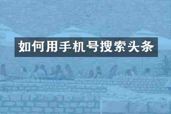 如何用手机号搜索头条