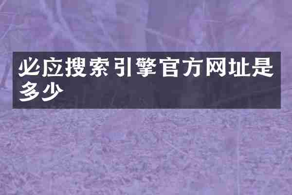 必应搜索引擎官方网址是多少