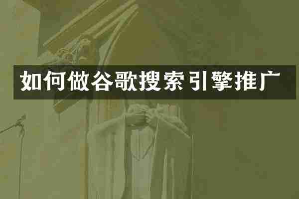 如何做谷歌搜索引擎推广