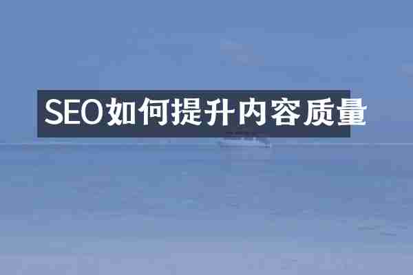 SEO如何提升内容质量