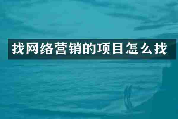 找网络营销的项目怎么找