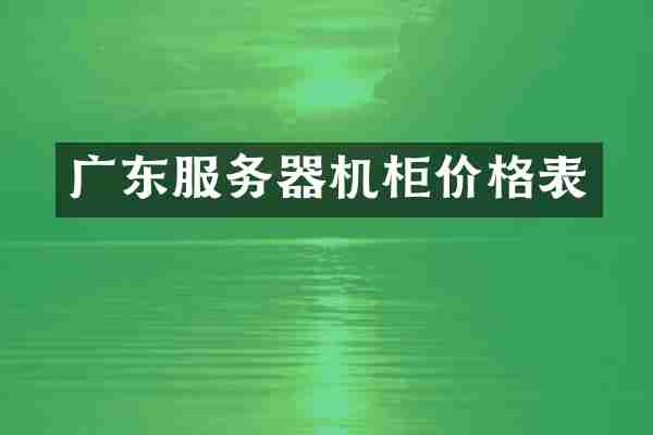 广东服务器机柜价格表
