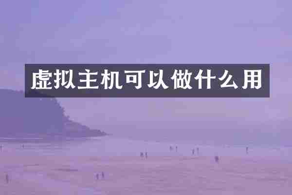 虚拟主机可以做什么用