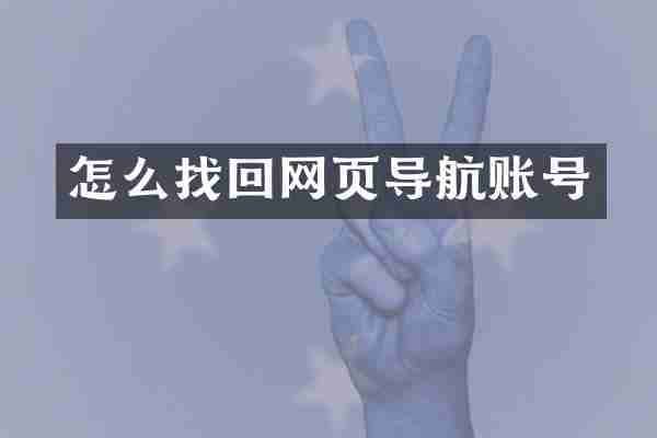 怎么找回网页导航账号