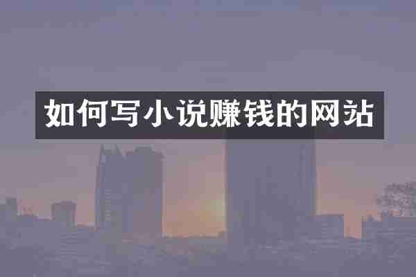 如何写小说赚钱的网站
