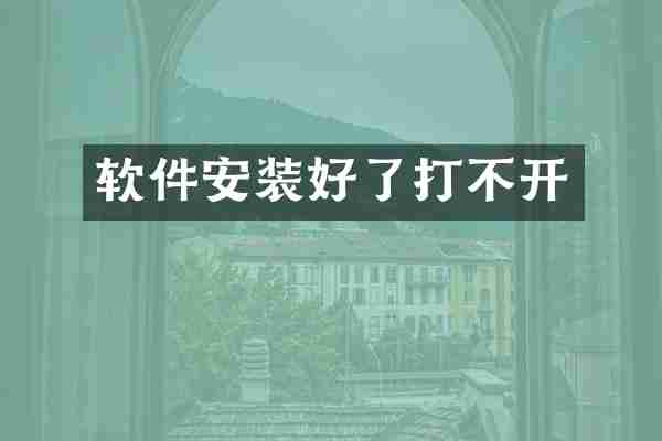 软件安装好了打不开