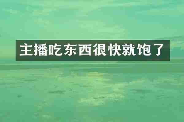 主播吃东西很快就饱了