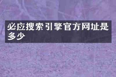 必应搜索引擎官方网址是多少