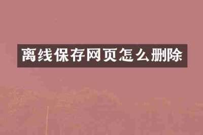离线保存网页怎么删除