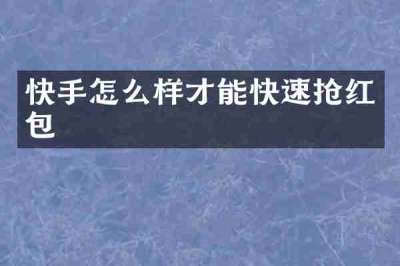 快手怎么样才能快速抢红包